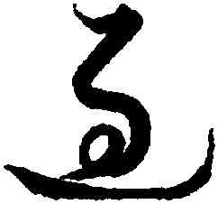 過,黃道周,書法字典